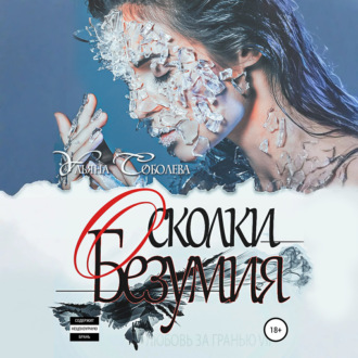 Любовь за гранью 7. Осколки безумия