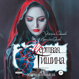Любовь за гранью 13. Мертвая тишина