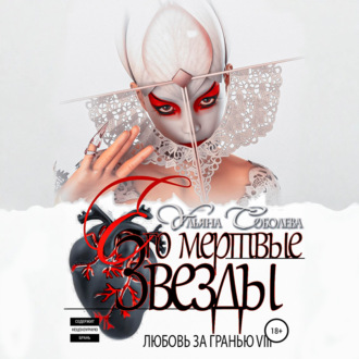 Любовь за гранью 8. Его мертвые Звезды