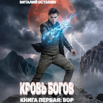 Кровь богов. Том 1