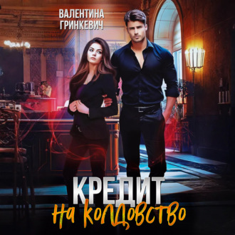 Кредит на колдовство