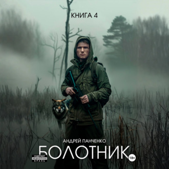 Болотник Книга 4