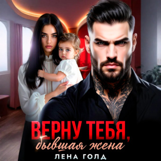 Верну тебя, бывшая жена