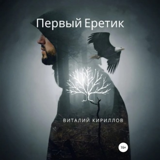 Первый Еретик