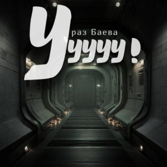 Ууууу!