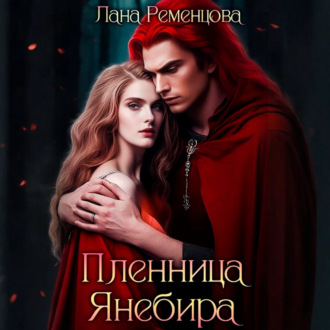 Пленница Янебира