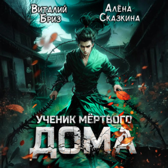 Ученик мёртвого Дома