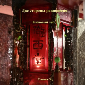 Две стороны равновесия. Кленовый лист