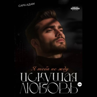 Искушая любовь