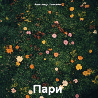 Пари