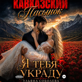 Кавказский пасынок. Я тебя украду