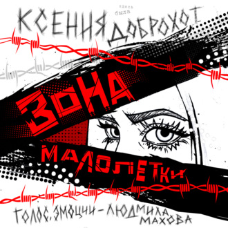 Зона малолетки
