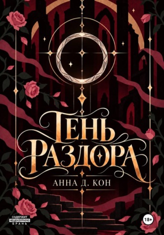 Тень раздора(#4)