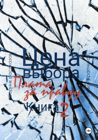 Цена выбора. Плата за правду. Книга 2