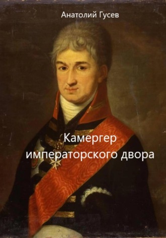Камергер императорского двора