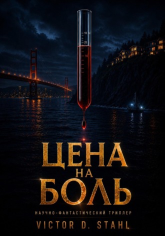 Цена на боль