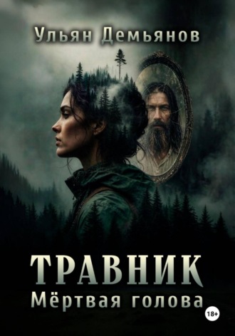 Травник. Мёртвая голова