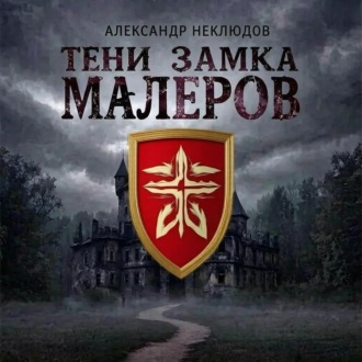 Тени замка Малеров