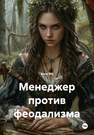 Менеджер против феодализма