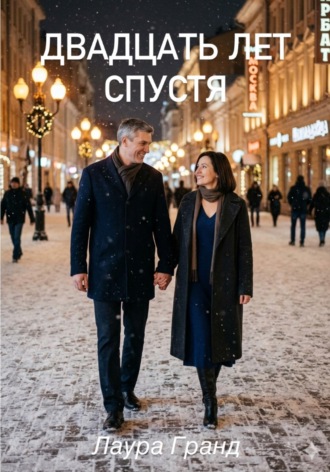 Двадцать лет спустя