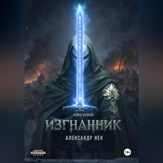 Изгнанник. Книга вторая