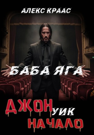 Джон Уик-Начало