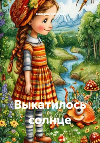 Выкатилось солнце