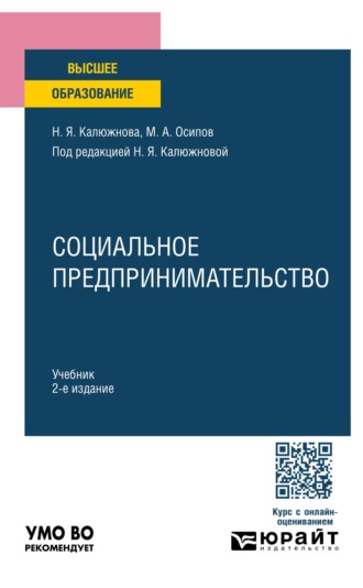 Социальное предпринимательство 2-е изд. Учебник для вузов