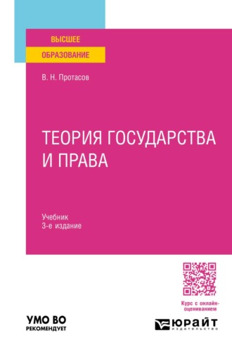 Теория государства и права 3-е изд. Учебник для вузов