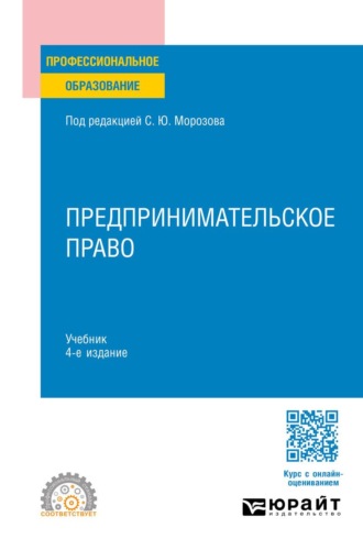 Предпринимательское право 4-е изд., пер. и доп. Учебник для СПО