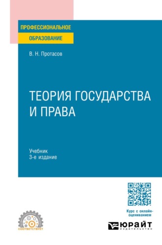 Теория государства и права 3-е изд. Учебник для СПО