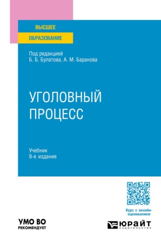 Уголовный процесс 9-е изд., пер. и доп. Учебник для вузов