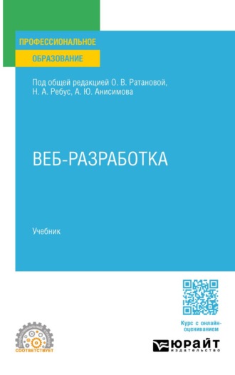 Веб-разработка. Учебник для СПО