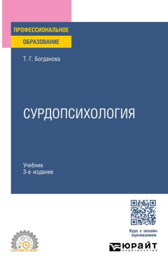 Сурдопсихология 3-е изд., пер. и доп. Учебник для СПО