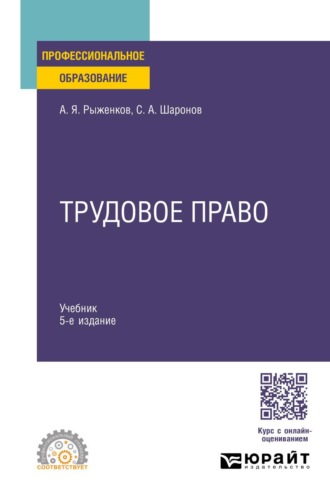 Трудовое право 5-е изд., пер. и доп. Учебник для СПО