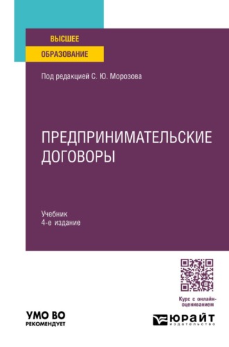 Предпринимательские договоры 4-е изд., пер. и доп. Учебник для вузов