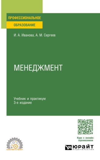 Менеджмент 3-е изд. Учебник и практикум для СПО