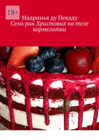 Семь ран Христовых на теле кармелитки