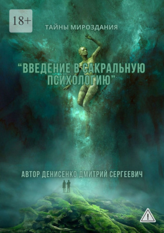 Введение в сакральную психологию