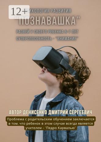Познавашка. Развей у своего ребенка 6–7 лет суперспособность – «Внимание»