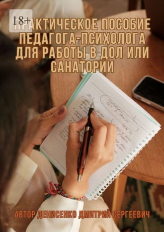 Практическое пособие педагога-психолога для работы в ДОЛ или санатории