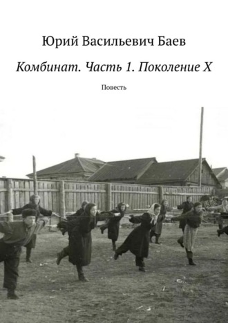Комбинат. Часть 1. Поколение X. Повесть