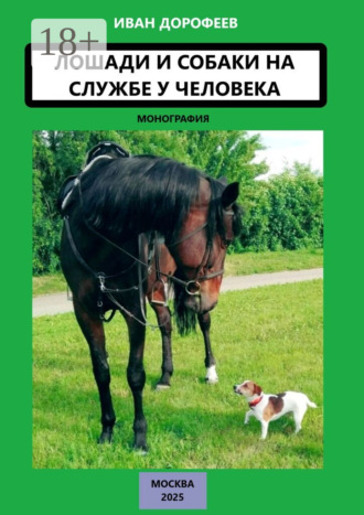 Лошади и собаки на службе у человека
