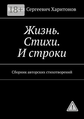 Жизнь. Стихи. И строки. Сборник авторских стихотворений