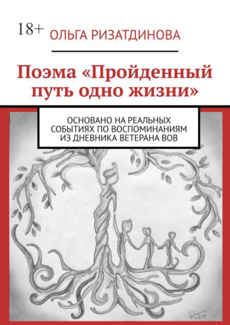 Поэма «Пройденный путь одно жизни». Основано на реальных событиях по воспоминаниям из дневника ветерана ВОВ
