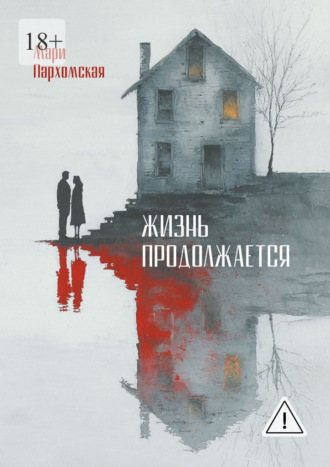 Жизнь продолжается. Домашнее насилие, поиск наслаждений и разочарование в жизни