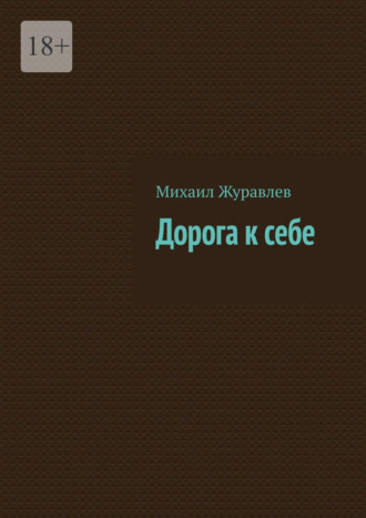 Дорога к себе