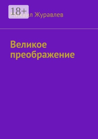 Великое преображение