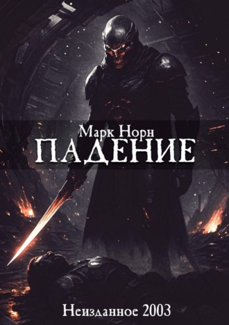 Падение