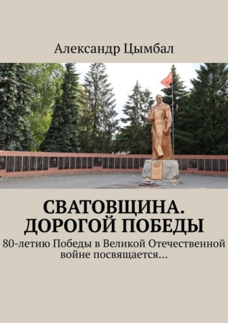 Сватовщина. Дорогой Победы. 80-летию Победы в Великой Отечественной войне посвящается…